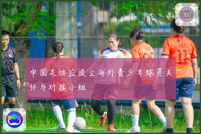中国足协应设立海外青少年球员关怀与对接小组