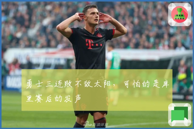 勇士三连败不敌太阳，可怕的是库里赛后的发声