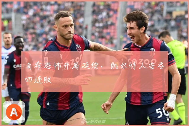 南希恐怖开局延续，凯尔特人苦吞四连败