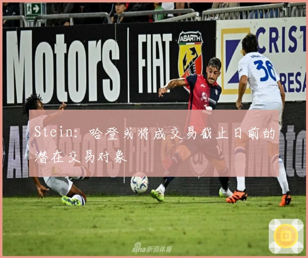 Stein:哈登或将成交易截止日前的潜在交易对象