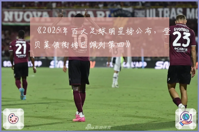 《2025年百大足球明星榜公布，登贝莱领衔姆巴佩列第四》