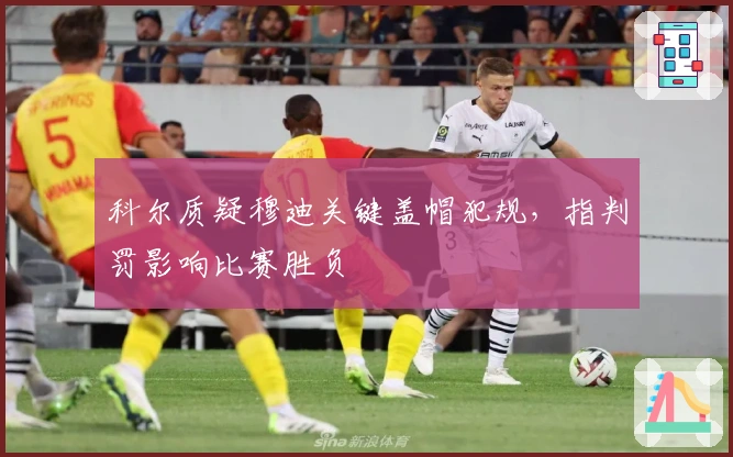 科尔质疑穆迪关键盖帽犯规，指判罚影响比赛胜负