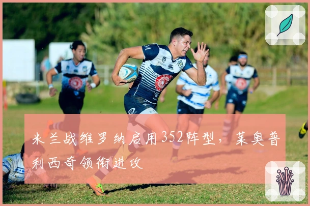 米兰战维罗纳启用352阵型，莱奥普利西奇领衔进攻