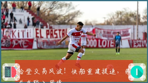 哈登交易风波！快船重建提速，弗兰克陷入困境