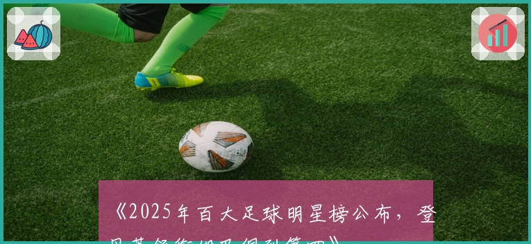 《2025年百大足球明星榜公布，登贝莱领衔姆巴佩列第四》