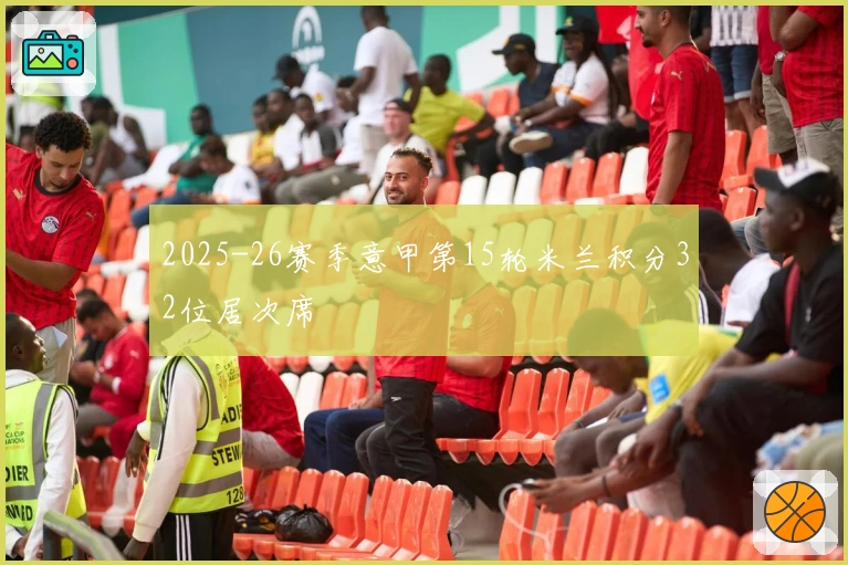 2025-26赛季意甲第15轮米兰积分32位居次席