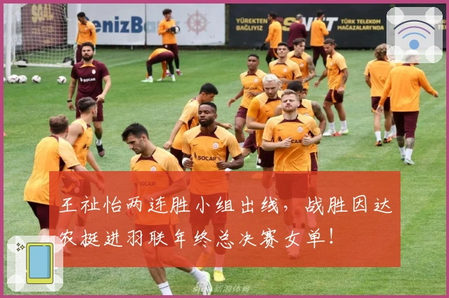 王祉怡两连胜小组出线，战胜因达农挺进羽联年终总决赛女单！