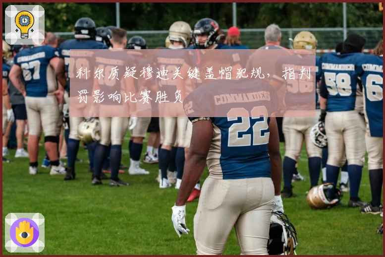 科尔质疑穆迪关键盖帽犯规，指判罚影响比赛胜负