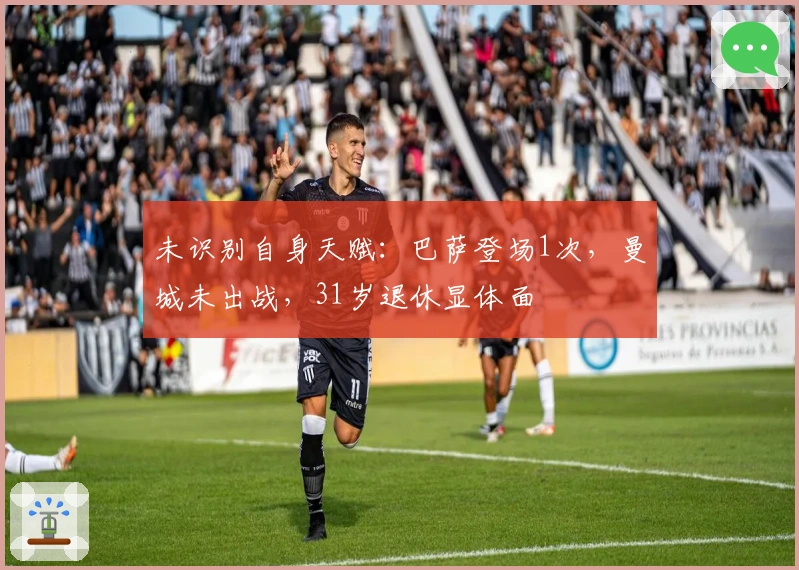 未识别自身天赋：巴萨登场1次，曼城未出战，31岁退休显体面