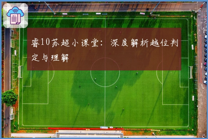 睿10苏超小课堂：深度解析越位判定与理解