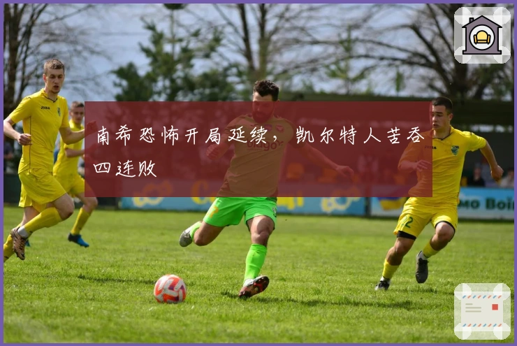 南希恐怖开局延续，凯尔特人苦吞四连败